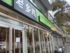 门面-老乡鸡(舒城路店)