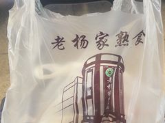 -老杨家熟食店