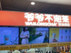 -爷爷不泡茶NOYEYENOTEA(武汉佰港城创始店)
