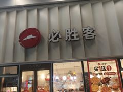 -必胜客(领界店)