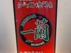 -一兰拉面(新宿中央东口店)