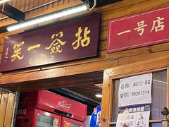 -拈签一笑黄牛肉辣卤串串