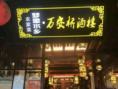 -西塘万安桥农家菜
