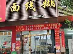 门面-远记面线糊(世纪巨星店)