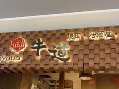 -御牛道日式烤肉料理(杭州万象城店)
