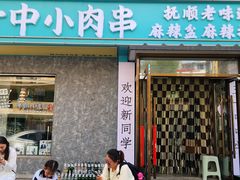 -五十中小肉串(南站店)