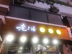 门面-老上海馄饨铺(浙江中路店)