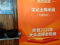 -沈记土鸡米线(七星街品牌中心店)