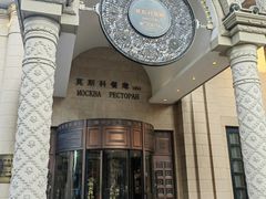 -莫斯科餐厅