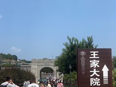 -山西王家大院