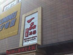 门面-一品滇香·云南菜(公益西桥店)