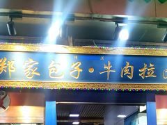 -郑家包子牛肉拉面(尚勤路店)
