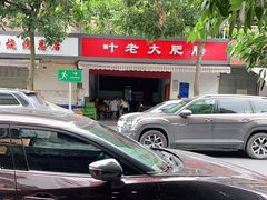 -叶老大肥肠