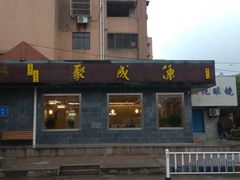 门面-聚成源(芦庄店)