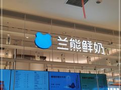 -兰熊鲜奶(昌平悦荟店)