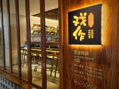 -戏作寿司(观音桥店)