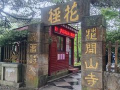 -庐山风景区花径公园