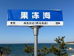 -养马岛旅游度假区