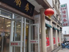 -芦庄子桂顺斋(和平路总店)