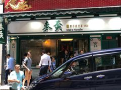 -麦奀云吞面世家(中环店)