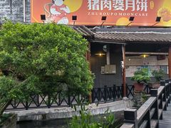 -猪肉婆私房菜(容桂总店)
