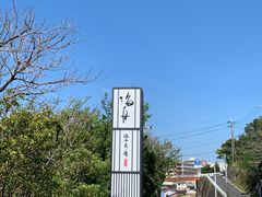 -南紀白浜 浜千鳥の湯 海舟