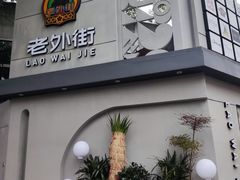 -老外街