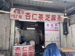 -老福平张记杏仁茶芝麻茶