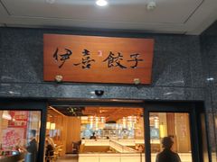 -伊喜饺子·烤鸭(五道口学院路店)