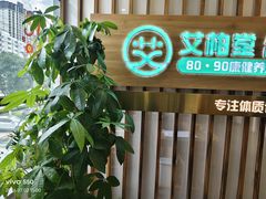 -艾柏堂8090经络·艾灸养生(御庭府邸店)