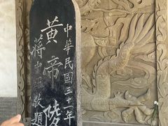 -黄帝陵