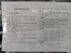 -上海市公安局交通警察总队车辆管理所三分所