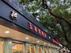 -玉林烤鸭店(垡头店)