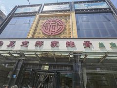 -真定郝家排骨(正定县总店)
