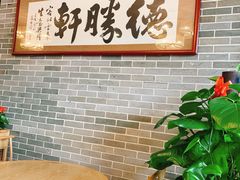 -德胜轩正宗顺德菜(宝安沙井会展中心店)