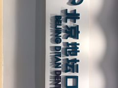 -北京地坛口腔门诊部