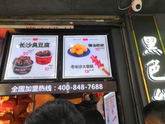 门面-黑色经典臭豆腐·长沙鲜食商店(坡子街店)