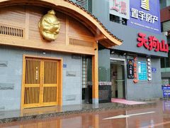门面-天狗山料理(省体店)