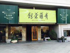 -青藤茶馆(南山路店)
