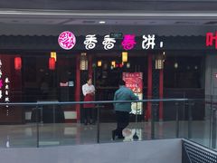 -香香春饼·非遗技艺(万达店)