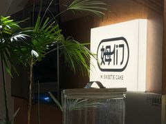 -姆们M Sweetie Cake(五道口店)