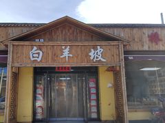 门面-白羊坡