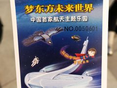 -梦东方未来世界航天主题乐园