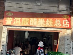 -正宗杨记普洱酸醋米线(总店)
