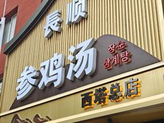 -长顺参鸡汤店(西塔总店)