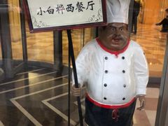 -小白桦西餐厅