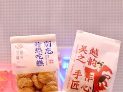 -吴越糕享(常熟万达店)