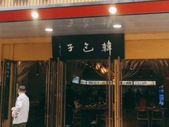 门面-韩包子(建设路店)