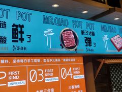 -乔先生涮肉·鲜活牛羊肉火锅(塘沽店)