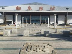 -曲阜东站